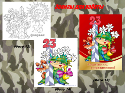 Методическая разработка по изобразительному искусству на тему: «23 февраля – праздник защитников Отечества», слайд 13