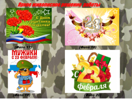 Методическая разработка по изобразительному искусству на тему: «23 февраля – праздник защитников Отечества», слайд 15