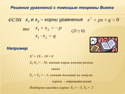 Нестандартные способы решения квадратных уравнений, слайд 16