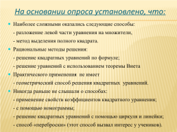 Нестандартные способы решения квадратных уравнений, слайд 24