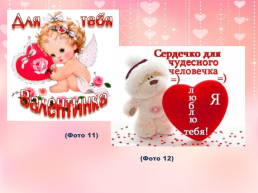 14 февраля – день святого Валентина, слайд 19