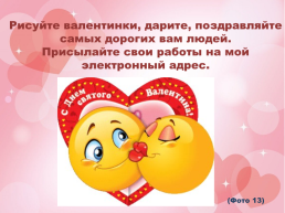 14 февраля – день святого Валентина, слайд 21