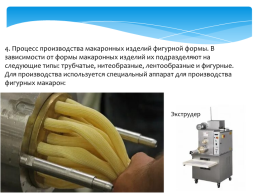 Технология производства макаронных изделий, слайд 5