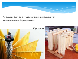 Технология производства макаронных изделий, слайд 6