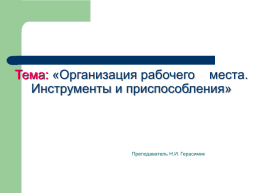 Организация рабочего места. Инструменты и приспособления, слайд 1