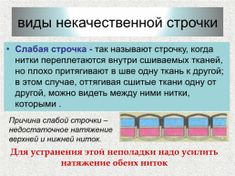 Неполадки в работе швейных машин, слайд 9