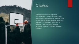 Стойка и передвижение игроков в баскетболе, слайд 6