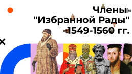 Члены "Избранной Рады"1549-1960 гг., слайд 1