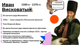 Члены "Избранной Рады"1549-1960 гг., слайд 8
