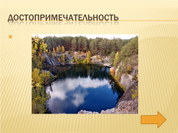 Сердце Урала, слайд 36