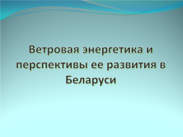 Ветровая энергетика и перспективы ее развития в Беларуси