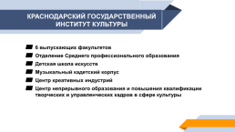 Краснодарский государственный институт культуры, слайд 2