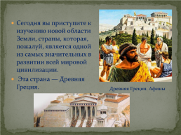 Древняя Греция. Эллада, слайд 2