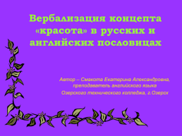 Вербализация концепта «Красота» в русских и английских пословицах, слайд 1