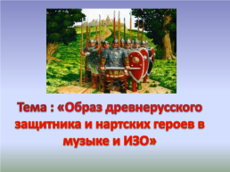 Образ древнерусского защитника и нартских героев в музыке и изо, слайд 1