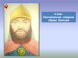 Образ древнерусского защитника и нартских героев в музыке и изо, слайд 11