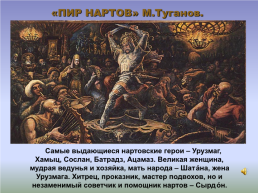 Образ древнерусского защитника и нартских героев в музыке и изо, слайд 13