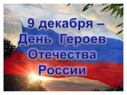 9 декабря день героев Росии
