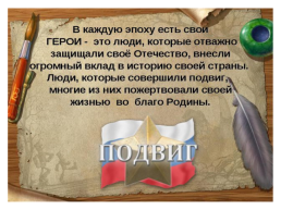 9 декабря день героев Росии, слайд 2
