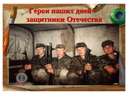 9 декабря день героев Росии, слайд 23