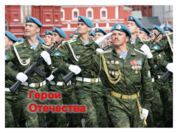 9 декабря день героев Росии, слайд 24