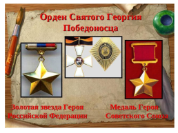 9 декабря день героев Росии, слайд 27