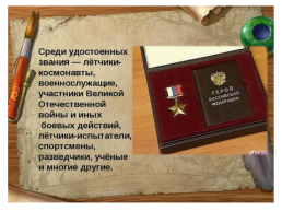 9 декабря день героев Росии, слайд 29