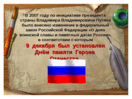 9 декабря день героев Росии, слайд 3