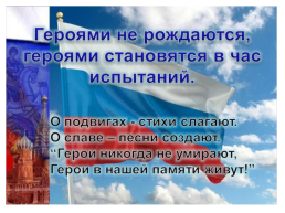 9 декабря день героев Росии, слайд 30