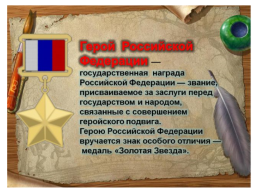 9 декабря день героев Росии, слайд 4