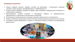 Формирование у дошкольников обобщенных способов создания творческих работ в процессе конструирования из бумаги, слайд 12