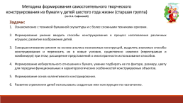 Формирование у дошкольников обобщенных способов создания творческих работ в процессе конструирования из бумаги, слайд 8