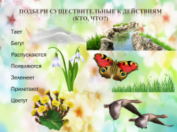 Материал по развитию речи детей тема «Весна», слайд 6