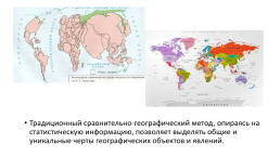 Сравнительно-географический метод исследования, слайд 11