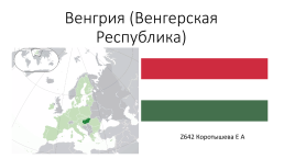 Венгрия (Венгерская республика), слайд 1