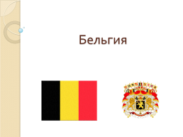 Бельгия, слайд 1