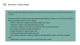 Що таке лідерство, хто такий лідер і як ним стати?, слайд 12