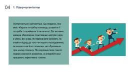 Що таке лідерство, хто такий лідер і як ним стати?, слайд 7