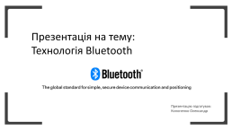 Технологія bluetooth, слайд 1