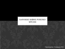 Барокко және рококо мүсіні