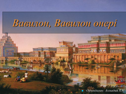 Вавилон, вавилон өнері, слайд 1