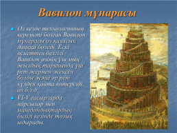 Вавилон, вавилон өнері, слайд 10