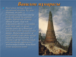 Вавилон, вавилон өнері, слайд 11