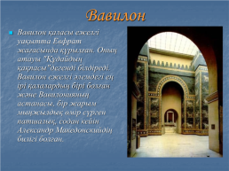 Вавилон, вавилон өнері, слайд 3