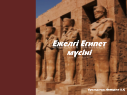 Ежелгі египет мүсіні, слайд 1