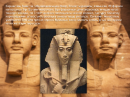 Ежелгі египет мүсіні, слайд 13