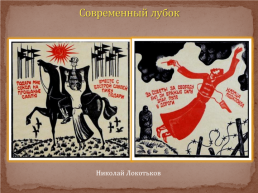 Лубок – русская народная картинка, слайд 28