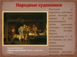 Лубок – русская народная картинка, слайд 5
