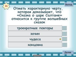 Интерактивный тест «Великие русские писатели», слайд 12