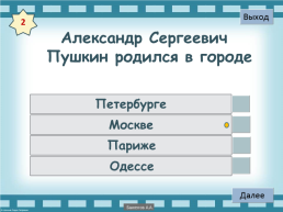 Интерактивный тест «Великие русские писатели», слайд 3